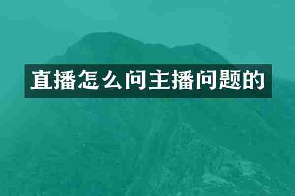 直播怎么问主播问题的