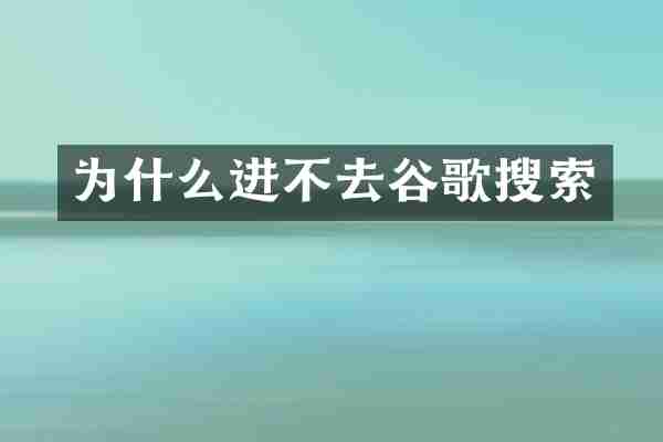 为什么进不去谷歌搜索