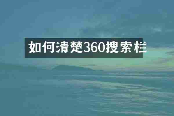 如何清楚360搜索栏