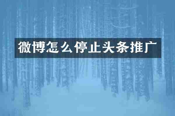 微博怎么停止头条推广