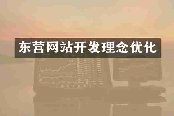 东营网站开发理念优化