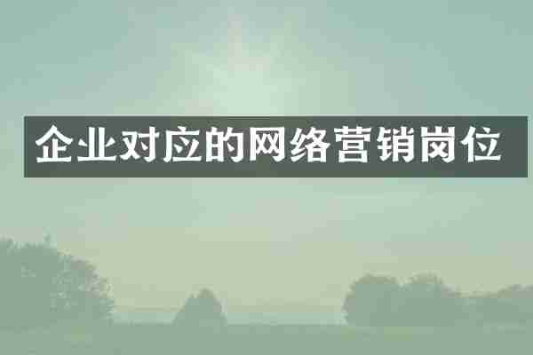 企业对应的网络营销岗位