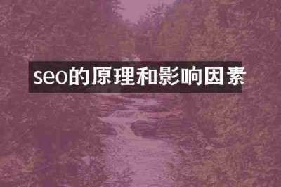 seo的原理和影响因素