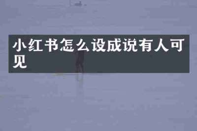 小红书怎么设成说有人可见