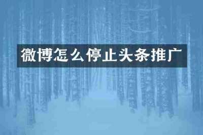 微博怎么停止头条推广