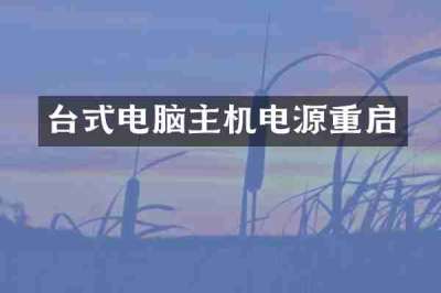 台式电脑主机电源重启