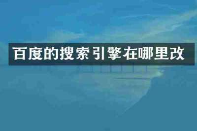 百度的搜索引擎在哪里改