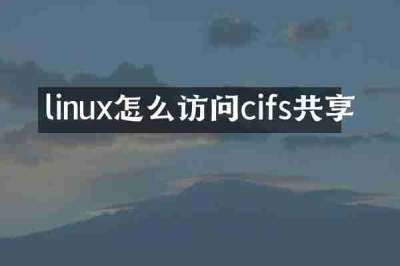 linux怎么访问cifs共享