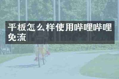 平板怎么样使用哔哩哔哩免流