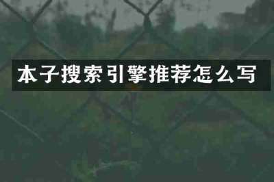本子搜索引擎推荐怎么写
