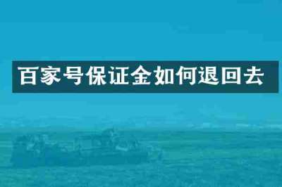 百家号保证金如何退回去