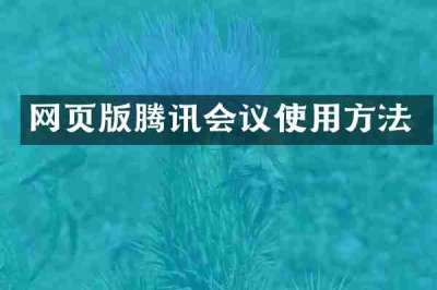 网页版腾讯会议使用方法