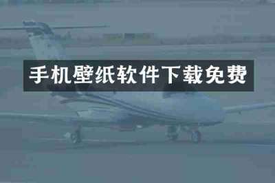 手机壁纸软件下载免费