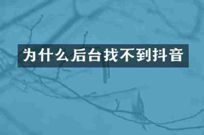 为什么后台找不到抖音