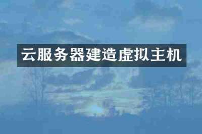 云服务器建造虚拟主机