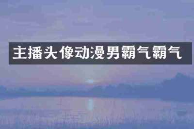 主播头像动漫男霸气霸气