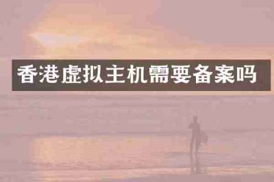 香港虚拟主机需要备案吗