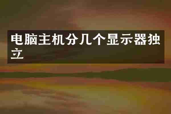 电脑主机分几个显示器独立