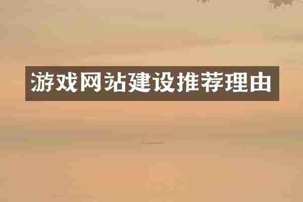 游戏网站建设推荐理由