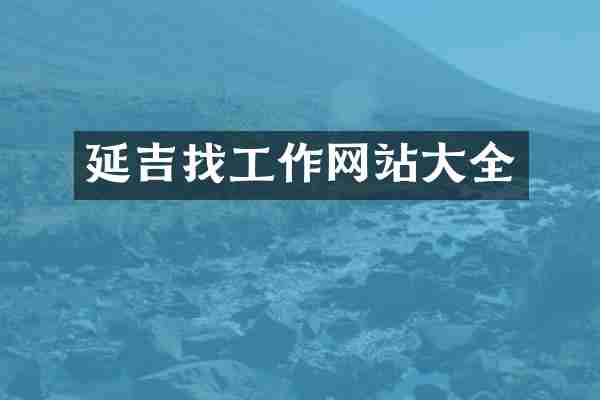 延吉找工作网站大全