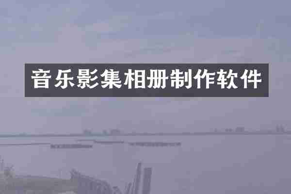 音乐影集相册制作软件