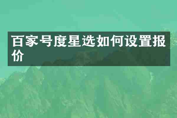 百家号度星选如何设置报价