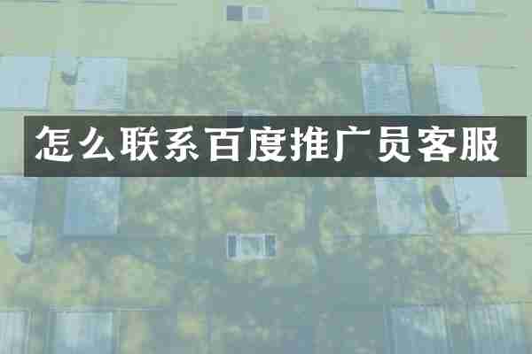 怎么联系百度推广员客服