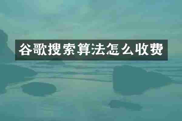 谷歌搜索算法怎么收费