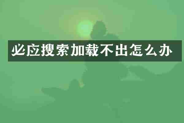必应搜索加载不出怎么办