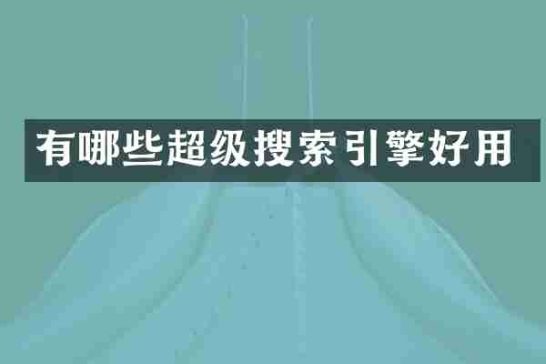 有哪些超级搜索引擎好用
