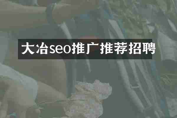 大冶seo推广推荐招聘