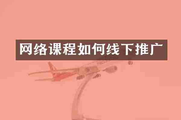 网络课程如何线下推广