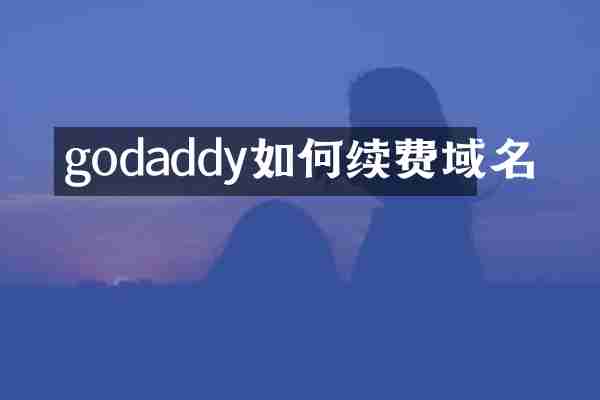 godaddy如何续费域名