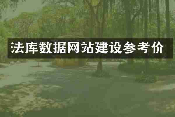 法库数据网站建设参考价