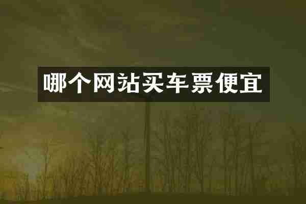 哪个网站买车票便宜