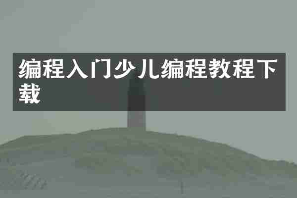 编程入门少儿编程教程下载
