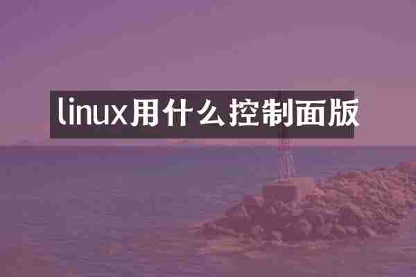 linux用什么控制面版