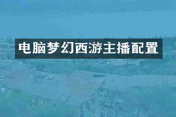 电脑梦幻西游主播配置