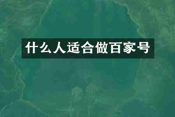 什么人适合做百家号