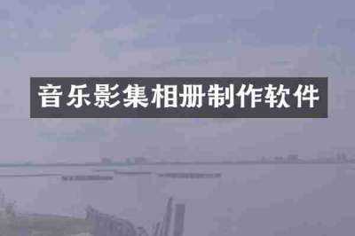 音乐影集相册制作软件