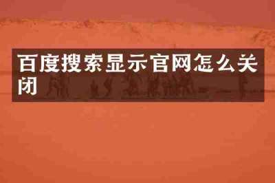百度搜索显示官网怎么关闭
