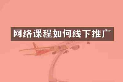 网络课程如何线下推广