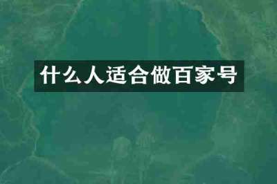 什么人适合做百家号