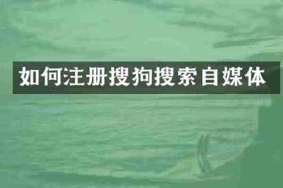 如何注册搜狗搜索自媒体