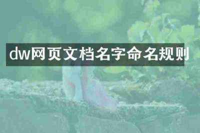 dw网页文档名字命名规则