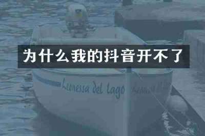 为什么我的抖音开不了