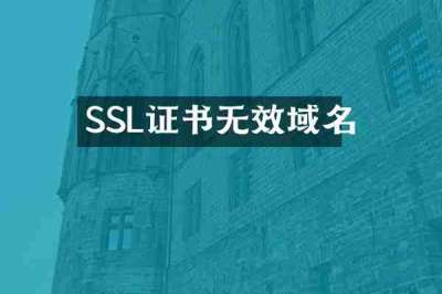 SSL证书无效域名