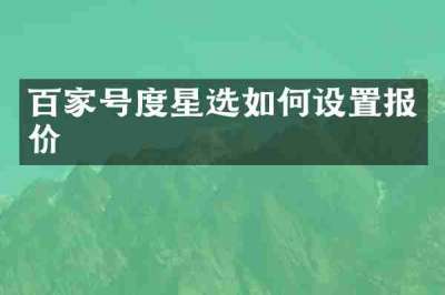 百家号度星选如何设置报价