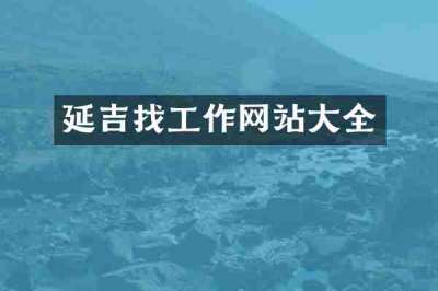 延吉找工作网站大全