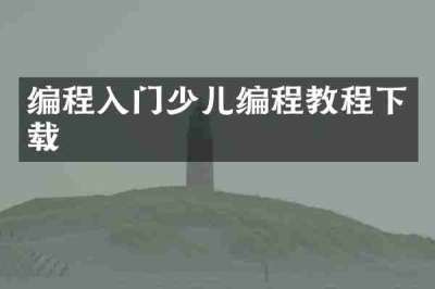 编程入门少儿编程教程下载